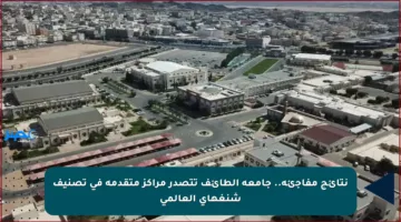 نتائج مفاجئة.. جامعة الطائف تتصدر مراكز متقدمة في تصنيف شنغهاي العالمي